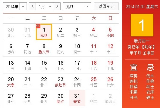 2014年元旦发家安排时间表